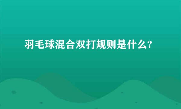 羽毛球混合双打规则是什么?