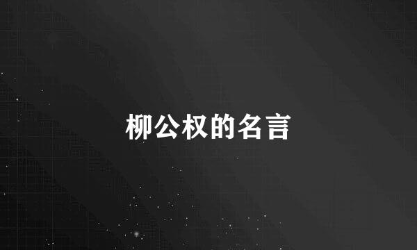 柳公权的名言