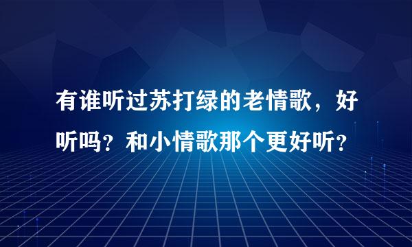 有谁听过苏打绿的老情歌，好听吗？和小情歌那个更好听？