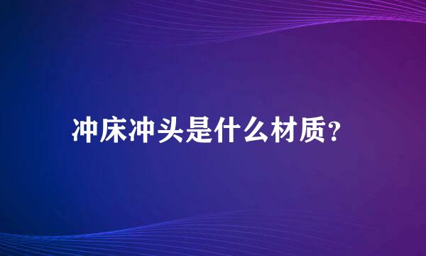 冲床冲头是什么材质？