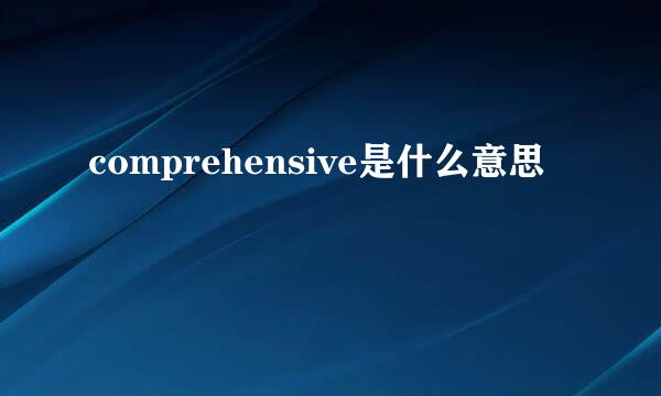 comprehensive是什么意思