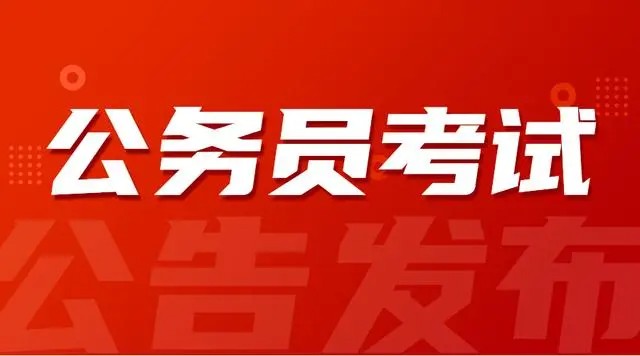 公务员考试查看岗位报名人数