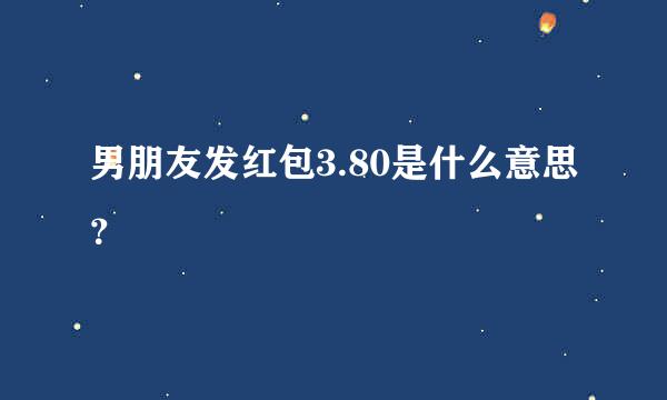 男朋友发红包3.80是什么意思？