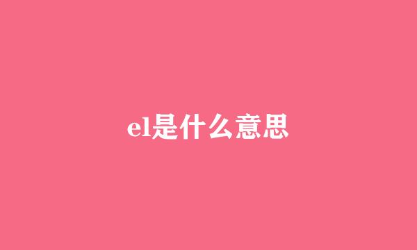 el是什么意思