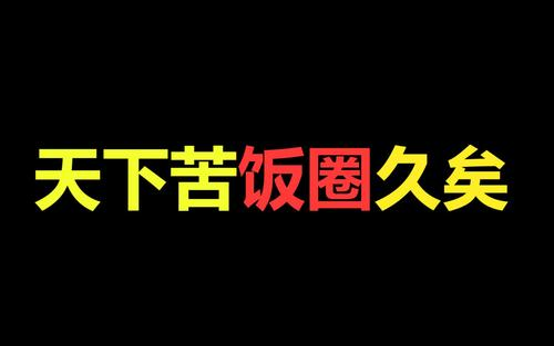 人民日报评整顿无底线追星，无底线追星对社会有什么危害？