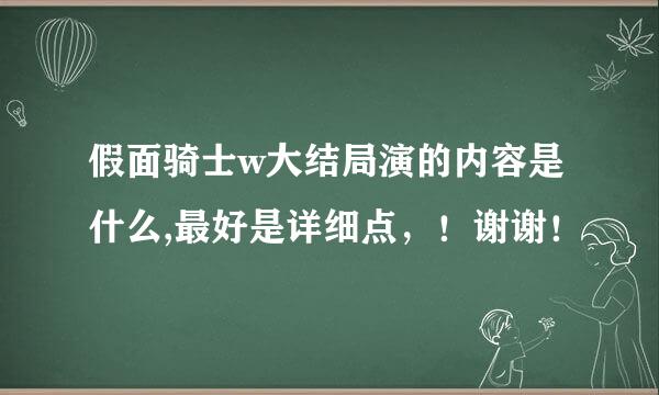 假面骑士w大结局演的内容是什么,最好是详细点，！谢谢！