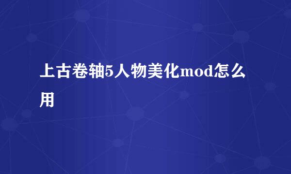 上古卷轴5人物美化mod怎么用