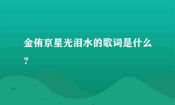 金侑京星光泪水的歌词是什么？