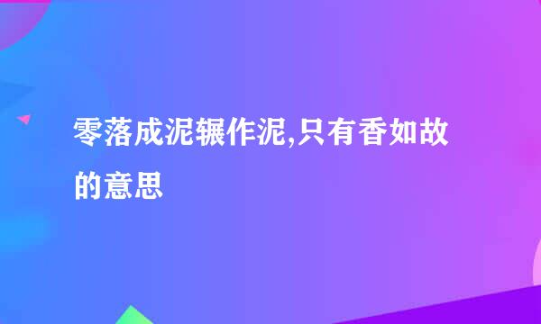 零落成泥辗作泥,只有香如故的意思