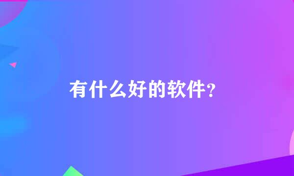 有什么好的软件？