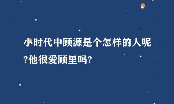 小时代中顾源是个怎样的人呢?他很爱顾里吗?