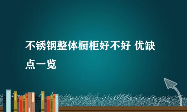 不锈钢整体橱柜好不好 优缺点一览