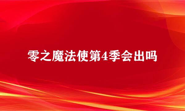 零之魔法使第4季会出吗