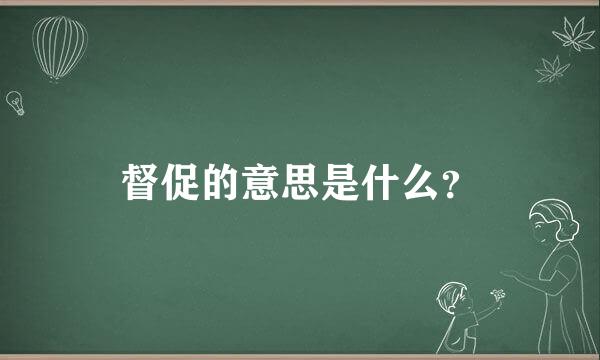 督促的意思是什么？