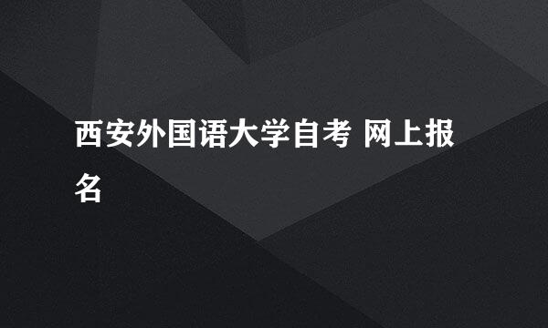 西安外国语大学自考 网上报名