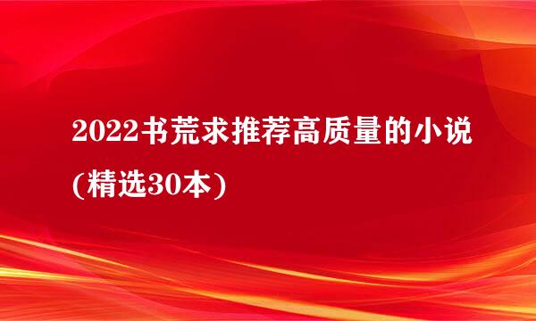 2022书荒求推荐高质量的小说(精选30本)