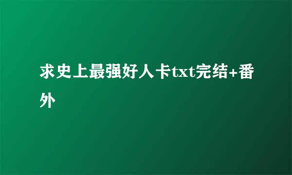 求史上最强好人卡txt完结+番外