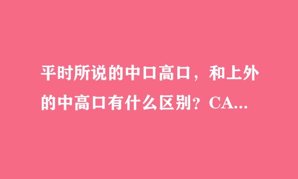 平时所说的中口高口，和上外的中高口有什么区别？CATTI建议在大学考吗？BEC呢？