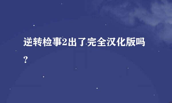 逆转检事2出了完全汉化版吗？