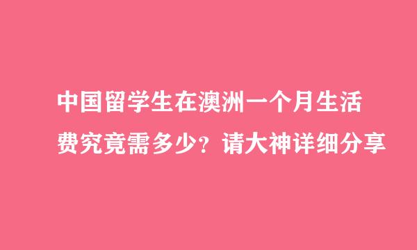 中国留学生在澳洲一个月生活费究竟需多少？请大神详细分享