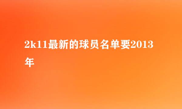 2k11最新的球员名单要2013年