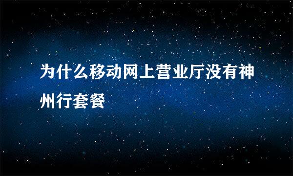 为什么移动网上营业厅没有神州行套餐