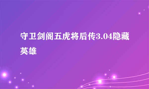 守卫剑阁五虎将后传3.04隐藏英雄