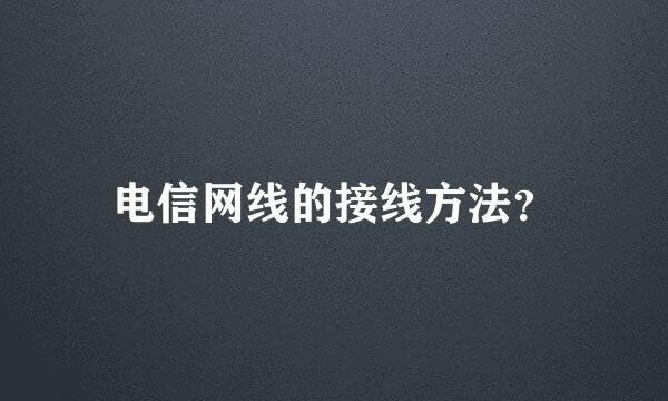 电信网线的接线方法？