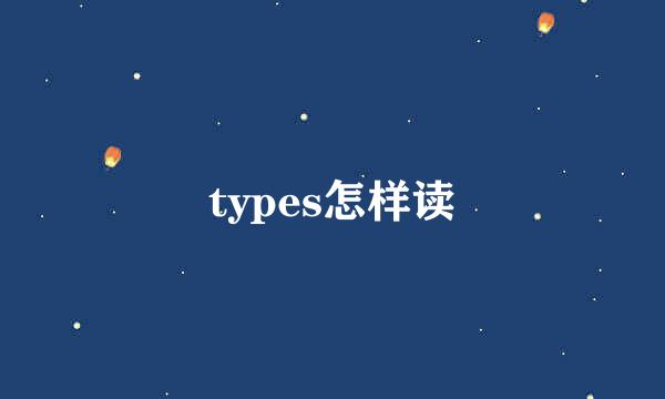 types怎样读