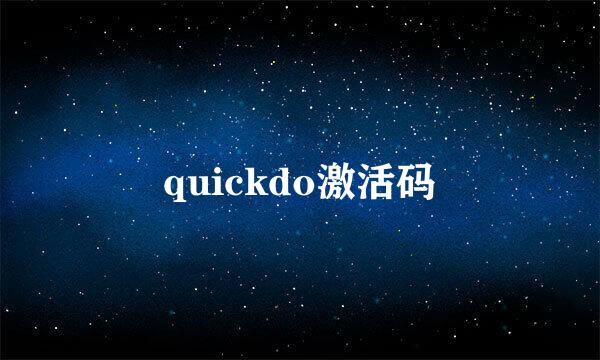 quickdo激活码