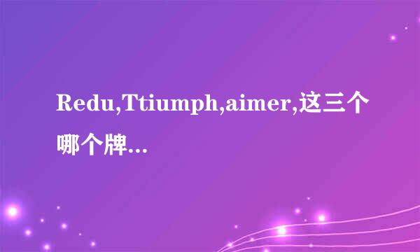 Redu,Ttiumph,aimer,这三个哪个牌子的文胸比较好，而且相对来说比较实惠些呢？