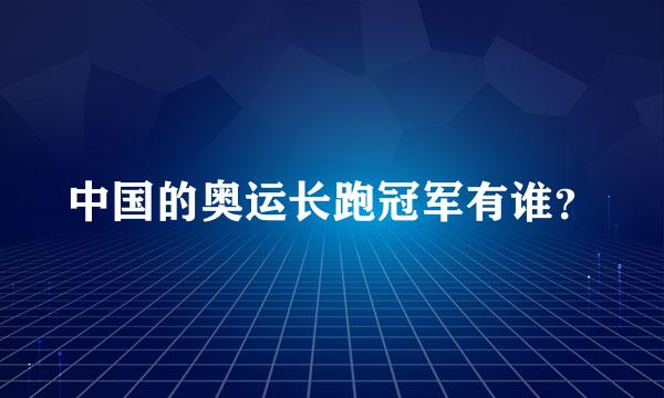 中国的奥运长跑冠军有谁？