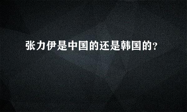 张力伊是中国的还是韩国的？