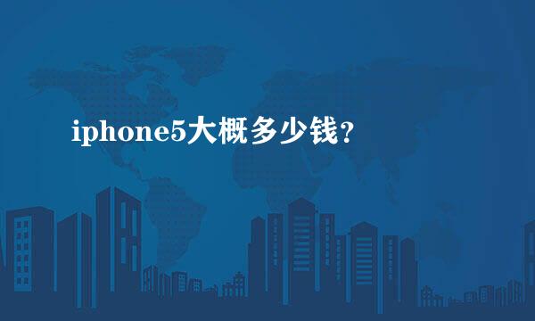 iphone5大概多少钱？