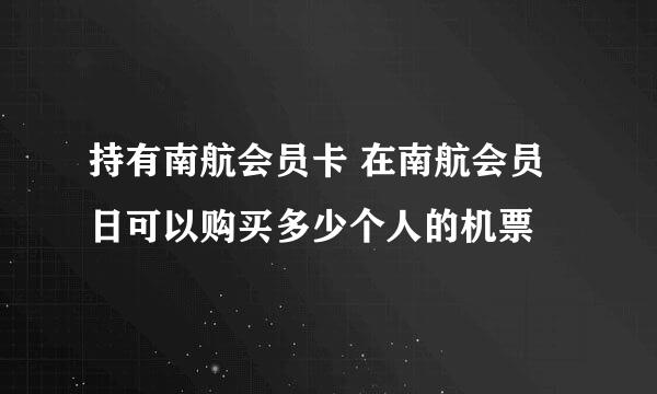 持有南航会员卡 在南航会员日可以购买多少个人的机票