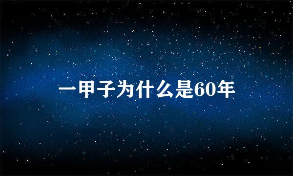 一甲子为什么是60年