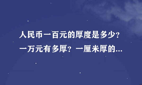 人民币一百元的厚度是多少？一万元有多厚？一厘米厚的一百元是多少钱？