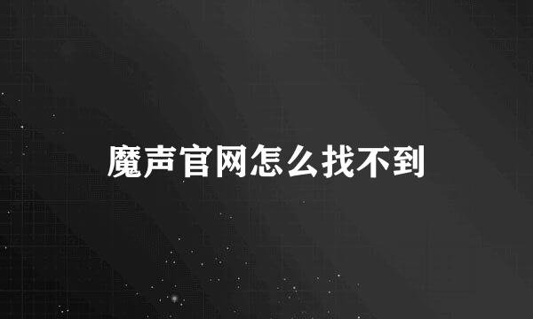 魔声官网怎么找不到