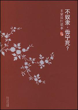 《不奴隶，毋宁死？王蒙谈红说事》txt下载在线阅读全文,求百度网盘云资源