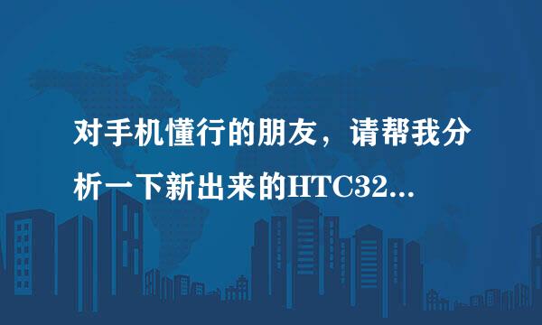 对手机懂行的朋友，请帮我分析一下新出来的HTC328w质量怎么样，性能怎么样，值得选购吗？谢谢了…