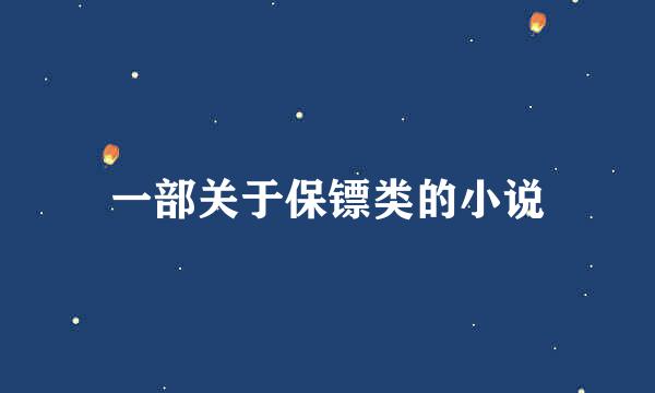 一部关于保镖类的小说