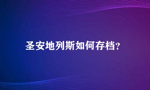 圣安地列斯如何存档？