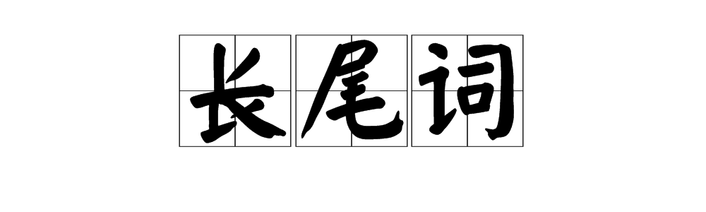 “关键词”和“长尾词”分别是什么意思？