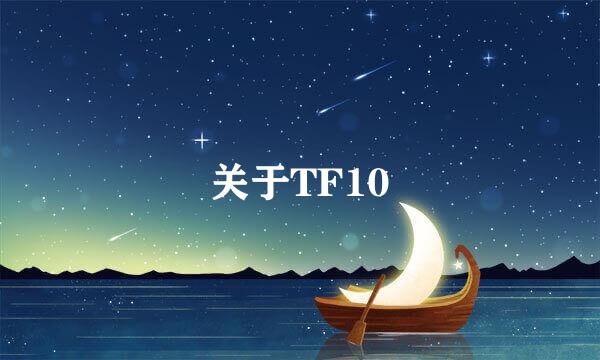 关于TF10