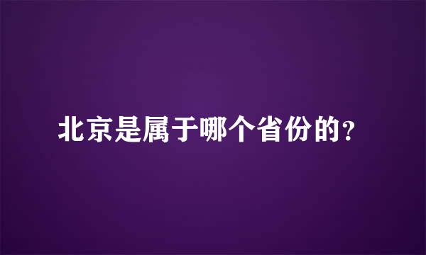 北京是属于哪个省份的？