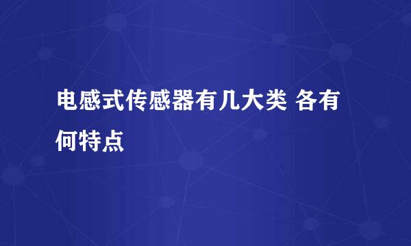 电感式传感器有几大类 各有何特点