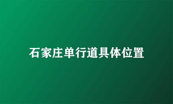 石家庄单行道具体位置