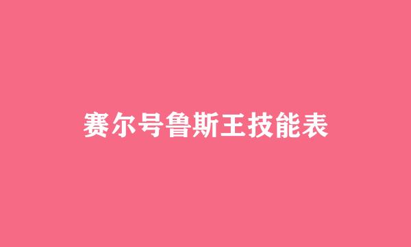 赛尔号鲁斯王技能表