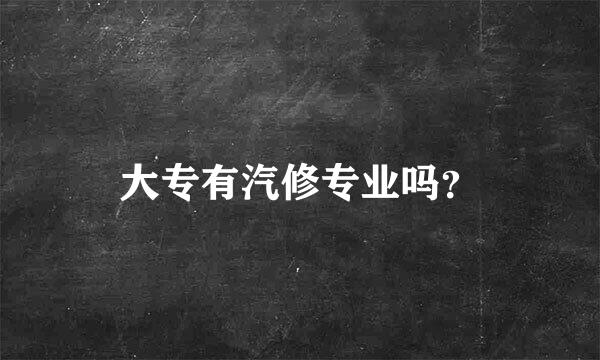 大专有汽修专业吗？