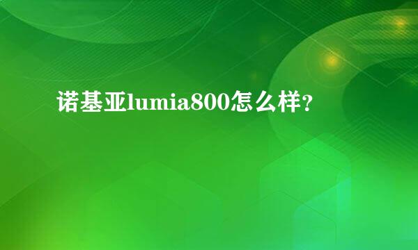 诺基亚lumia800怎么样？